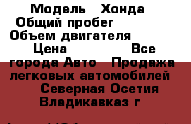  › Модель ­ Хонда › Общий пробег ­ 60 000 › Объем двигателя ­ 2 354 › Цена ­ 800 000 - Все города Авто » Продажа легковых автомобилей   . Северная Осетия,Владикавказ г.
